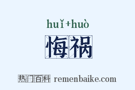 悔祸是什么意思的图片